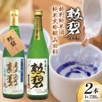 勲碧 大吟醸 山田錦 特別純米酒 720ml
