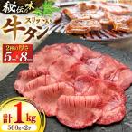 仙台風厚切り牛タンスリットセット 500g