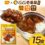 CoCo壱番屋監修 尾西のマイルドカレーライス 15食 セット