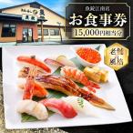 魚錠江南店 お食事券 15000円 相当分