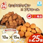 ミニクロワッサン プチロール 25個入