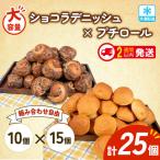 ショコラデニッシュ プチロール 25個入