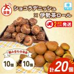 ショコラデニッシュ プチクッペフランスパン 20個入