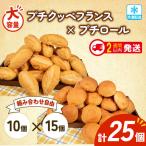 プチクッペフランス プチロール 25個入