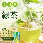 水出し緑茶 3袋