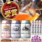 クラフトビール 定番12本セット 各4本
