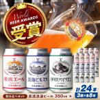 クラフトビール 定番24本セット 各8本