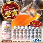 クラフトビール定番24本セット エール12本