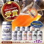 クラフトビール 定番12本セット 各4本