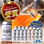 クラフトビール定番24本セット ピルスナー12本