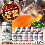 クラフトビール定番12本セット ヴァイツェン6本