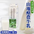 山地酪農牛乳 1L×6本