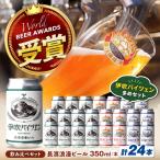 クラフトビール 定番24本セット 各8本