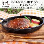九州産黒毛和牛入り 手ごねハンバ-グ 140g×8個