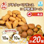 プチクッペフランス 伊勢茶ロール 20個入