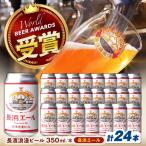 クラフトビール 長浜エール24本セット