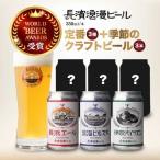 長濱浪漫ビール 定番3種と季節のクラフトビール3本