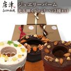 バームクーヘン 12cm 合計3個