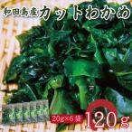 カット わかめ 120g
