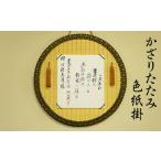 かざりたたみ色紙掛 丸形 直径約48cm