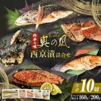 西京漬 三陸鮮心の匠 奧の凪 5種10切 詰め合せセット