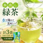 水出し緑茶 3袋