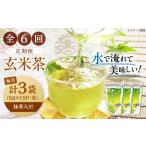 ふるさと納税 【全6回定期便】水出し玄米茶（5ｇ×15P）3袋[AQBU020]玄米茶 水出し お茶 定期便 滋賀県長浜市