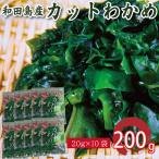 カット わかめ 200g