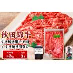 秋田錦牛 モモ肉 すき焼き用 約2kg