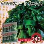 カット わかめ 240g