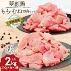 鶏肉 小分け ブランド鶏 夢創鶏 もも むね 切身