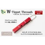 T-MADE Wティペットスルー フライフィッシング