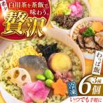 白川茶香る わっぱ飯 3種×2個