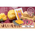 干し芋 山田のややこ おいものこ 干し芋セット 300g