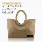 高級ゴールデンシルクハンドバッグ フェアトレード