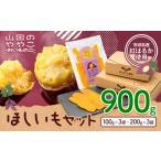 ふるさと納税 干し芋 山田のややこ おいものこ 干し芋セット 900g 《30日以内に出荷予定(土日祝除く)》ゆうゆう農園 干し芋 さつま芋 紅はるか .. 茨城県河内町