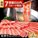佐賀牛 肩 モモスライス 1kg
