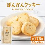 ぽんかんクッキー