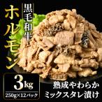 ホルモン たれ漬けホルモン焼 3kg