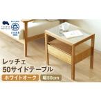 レッチェ 50 サイドテーブル ホワイトオーク