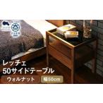 レッチェ 50 サイドテーブル ウォルナット