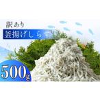 釜揚げ しらす 500g