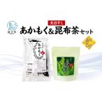 あかもくセット 天日干しあかもく昆布茶