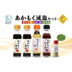 あかもくセット 逗子小坪産減塩ぽん酢酢醤油昆布塩