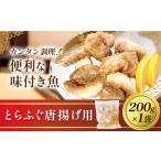 魚 味付き魚 とらふぐ 唐揚げ用 200g