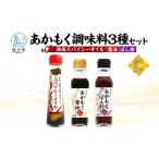 あかもくセット 小坪産湘南スパイシーオイル醤油ぽん酢