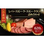豚 レバースモーク タンスモーク 詰め合わせ 計620g
