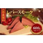 豚 レバースモーク 120g×5P