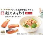 かもめ島特産 とった漁師が自らつくる 鮭の山漬け 6切れ