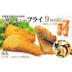 \配送時期指定可 サーモンのフライ 9切れ